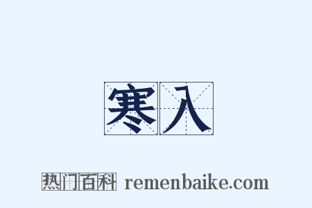 寒入是什么意思的图片